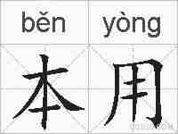 本用的拼音
