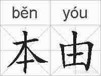 本由的拼音