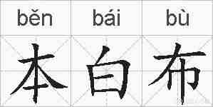 本白布的拼音