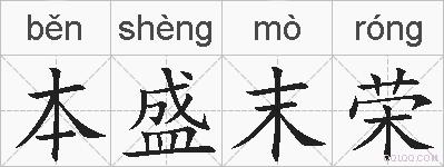 本盛末荣的拼音