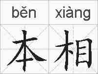 本相的拼音