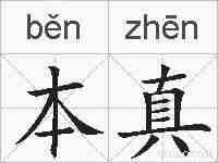 本真的拼音