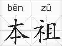 本祖的拼音