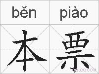 本票的拼音