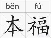 本福的拼音