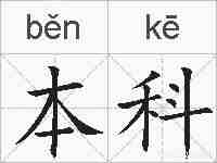 本科的拼音