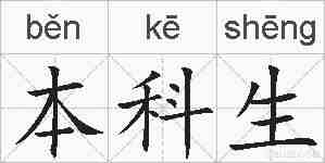 本科生的拼音