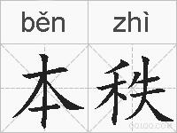 本秩的拼音