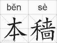 本穑的拼音
