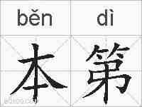 本第的拼音