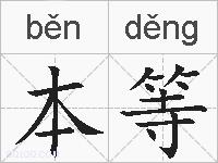 本等的拼音