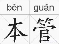 本管的拼音
