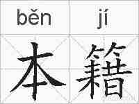 本籍的拼音