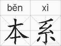 本系的拼音