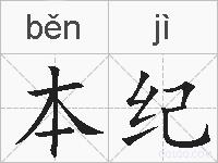 本纪的拼音