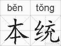 本统的拼音