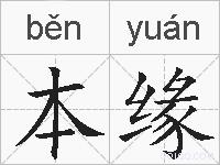 本缘的拼音