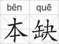 本缺的拼音
