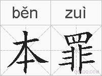 本罪的拼音