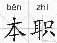 本职的拼音