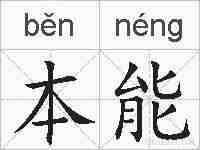 本能的拼音