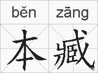 本臧的拼音
