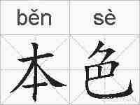 本色的拼音