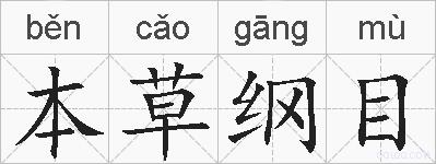 本草纲目的拼音