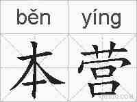 本营的拼音