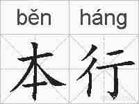 本行的拼音