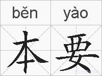 本要的拼音