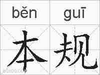 本规的拼音