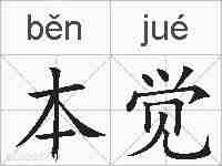 本觉的拼音