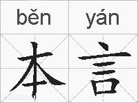 本言的拼音