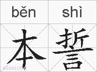 本誓的拼音