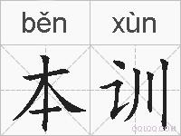 本训的拼音