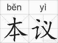 本议的拼音