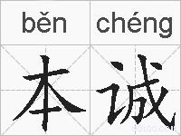 本诚的拼音