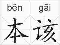 本该的拼音