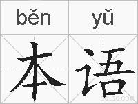 本语的拼音