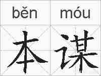 本谋的拼音