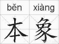 本象的拼音