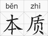 本质的拼音