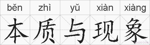 本质与现象的拼音