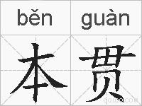 本贯的拼音