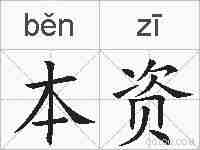 本资的拼音