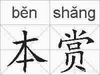 本赏的拼音