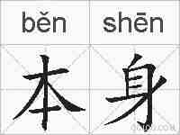本身的拼音