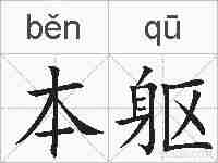 本躯的拼音