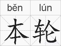 本轮的拼音